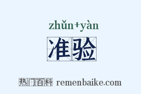 准验是什么意思的图片